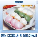 떡제조기능사 및 우리떡한과 | 인천 떡제조기능사 한식디저트학원 실기 품목은?