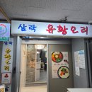 삼락유황오리 이미지