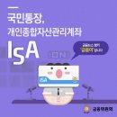 ＜금융위원회＞ 국민통장 ISA을 통해 개인종합 자산관리 시작 ! 이미지