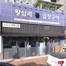나주 빛가람동 맛집 왕십리돌곱창구이 내돈내산 후기