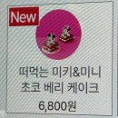 투썸플레이스 &lt;떠먹는 미키미니초코베리케이크&gt; 정보 및 후기