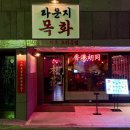 라운지목화단구관