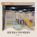 갈지마을다목적센터 뒤 | 광명 아이랑 갈만한 곳 실내 놀거리 광명시 영유아과학체험센터