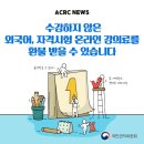 국민권익위원회, 수강하지 않은 외국어, 자격시험 온라인 강의료 환불받을 수 있습니다 이미지