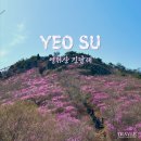 영취산 진달래 개화, 축제는 끝났지만 지금부터 시작 (등산코스, 먹거리, 흥국사)