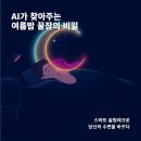 장형테크 | AI 수면 분석으로 찾는 여름밤 꿀잠의 비밀, 당신의 수면을 바꾸다!