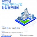 ‘2025 부동산서비스산업 창업경진대회’ 국토부 주관→2025.2.25.~5.8.까지~! 이미지