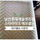 롯데캐슬스카이 | 대구 스타라이크 에보 줄눈시공은 어떻게 진행될까 - 남산롯데캐슬센트럴스카이 시공 후기