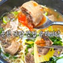북문길 | 순천 웃장 국밥 맛집 우리식당 막창순대국밥 서비스 수육 내돈내산 찐만족 후기