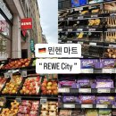 뮌헨 | 독일 여행 필수코스 REWE 마트 쇼핑리스트 뮌헨 쇼핑몰 후기