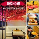 활천공원 | 김해 어방동 맛집 매화수월 일식 스시집 추천