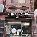 네일르페 이미지