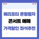 내현리 종합복지회관 | 해리포터 혼혈왕자 콘서트 예매 | 할인·좌석 추천