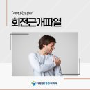 더편한마취통증의학과의원 | 복산동마취통증의학과 어깨 통증, 어깨를 들 때 불편하다면? 회전근개파열
