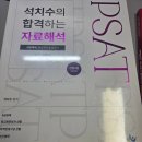 PAST 석치수 자료해석 최신판 팝니다 이미지