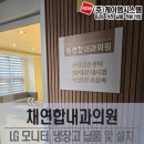 채연합내과의원 이미지