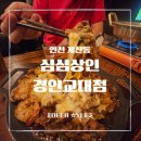 경인 | [인천 계산동 술집] 늦게까지 북적이는 경인교대술집, 심심상인 새순겹 후기