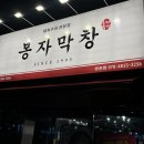 봉자막창방촌점 이미지
