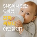 SNS에서 핫한 유아템, 진짜 써보니 어땠을까? (육아템, 트렌드, 리뷰)