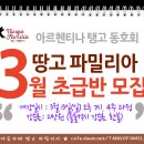 [홍대/탱고레슨] 합리적인 가격+고퀄리티 탱고레슨 (땅고파밀리아 3월 탱고 초급 모집 및 개설 강좌) 이미지