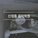 에일린음악학원 | 울산양변기수리 굉음을 내며 물이 분수처럼 뿜어져 나오는 신정동 음악학원 울산변기수리