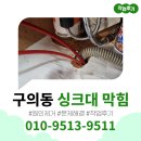 구의동 싱크대막힘 자양동 하수구막힘 뚫는 방법