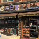 스탄불숯불바베큐 네이버블로그