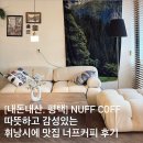 [내돈내산, 평택] NUFF COFFEE 따뜻하고 감성있는 휘낭시에 맛집 너프커피 후기
