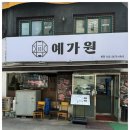 찰기 가득한 솥밥에 화덕생선구이! 든든한 한끼로 배채웠던 이곳~ 영등포맛집 예가원
