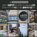 미사강변중앙로 7번안길 | 수정구 임솊키친 레스토랑 LED 바채널·돌출간판·유리창 시트지·내부사인·실사출력 풀패키지 시공 후기