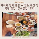 장수쌈밥 | 아이와 함께 즐길 수 있는 부산 안락동 맛집 &#39;장수쌈밥&#39; 후기