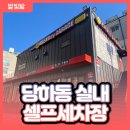 워시보이게러지실내셀프세차