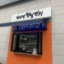 원미떡공장