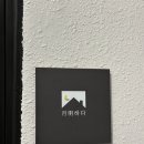 월명하다 이미지