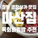 마산집 | 창원 상남동 경창상가 육회비빔밥 맛집 마산집 내돈내산 후기