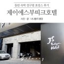 제이에스(JS)브런치 | 동탄 숙박 호텔 / 화성 JS부티크호텔 디럭스룸 상그리아 호캉스 후기!