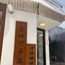 빵빵연대 | 신촌 연대 세브란스 맛집 소바연구소 메밀소바 맛집 솔직 후기 웨이팅 주차