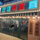 투다리(혁신도시점) | 푸짐한 한상 충북혁신도시 완미족발 맛집 다녀온 후기