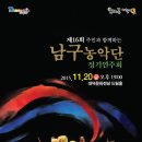 남구농악단 정기연주회 이미지