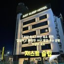 저스트슬립호텔 서산호수공원점 | 서산 숙소] 서산 숙소 추천, 깔끔하고 쾌적한 서산 중앙 호수 공원 가성비 숙소, 저스트 슬립 호텔...