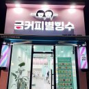 금커피별빙수아라점