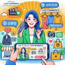 [N잡러 부업 11편] “라이브 커머스” – 실시간 방송 판매로 부업 수익 만들기