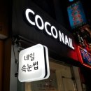 코코네일샵 이미지