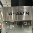 마츠노하나롯데동탄점