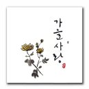 감성 담은 수채캘리 이미지