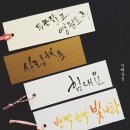 붓펜 캘리그라피 이미지