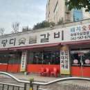 당디숯불갈비 이미지