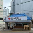 부산 동래 교대맛집 블루리본 국제밀면 본점 솔직후기
