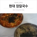 삼삼마라 성서점 | 교동 짬뽕 먹으러 가려다 택시 기사님에 영업당했어, 강릉 시내 맛집 현대 장칼국수