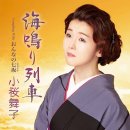 おんなの七坂 - 小桜舞子 (2023年12月 13日 発売 / 海鳴り列車 c/w) 이미지